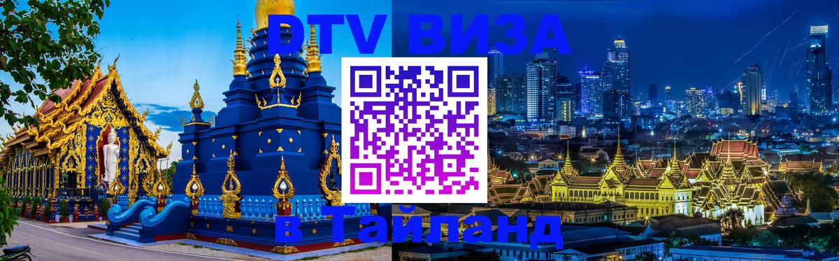 DTV виза Тайланд Домодедово 